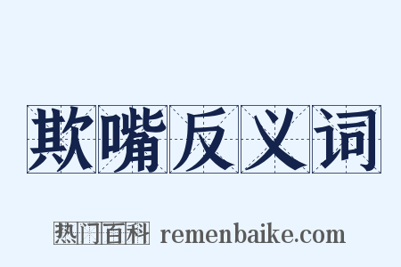 欺嘴反义词是什么意思的图片